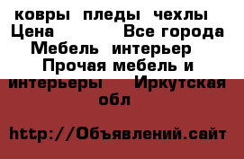 ковры ,пледы ,чехлы › Цена ­ 3 000 - Все города Мебель, интерьер » Прочая мебель и интерьеры   . Иркутская обл.